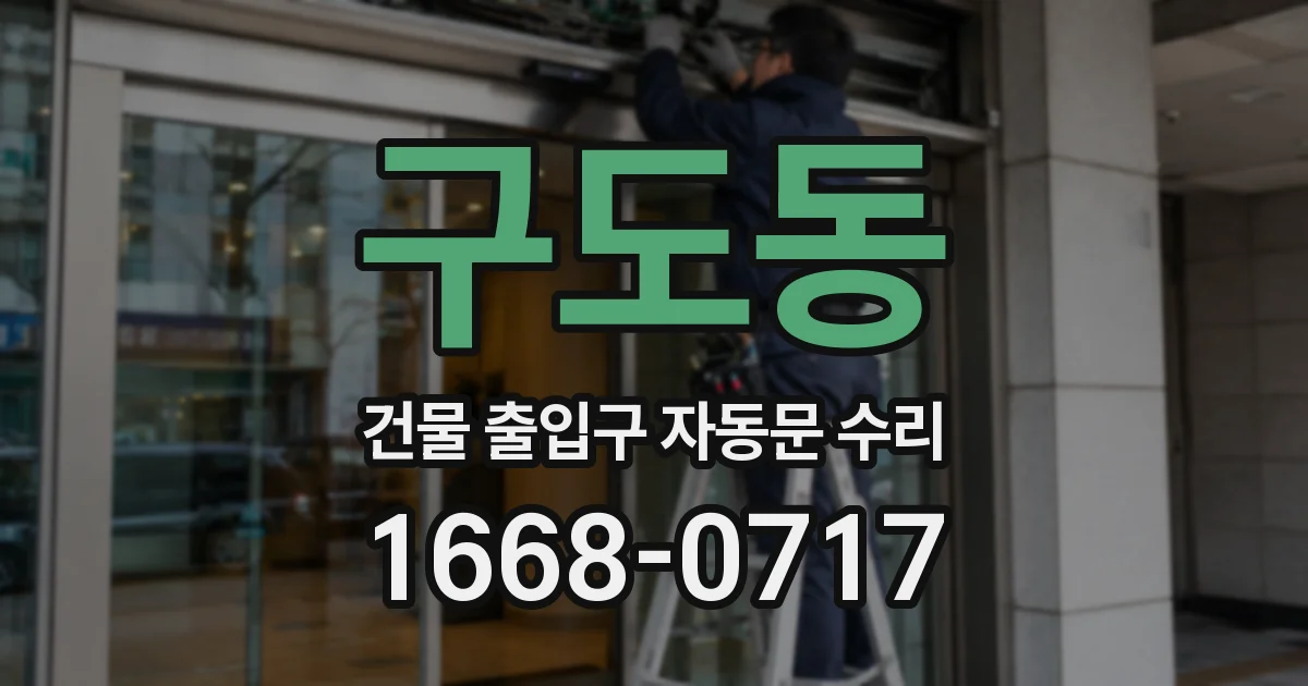 구도동 건물 출입구 자동문 수리