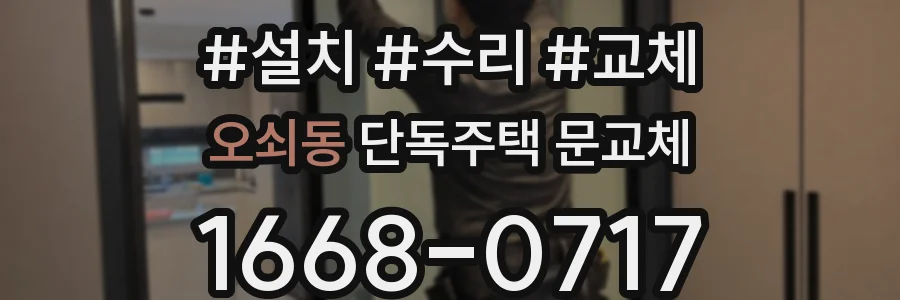 오쇠동 단독주택 문교체