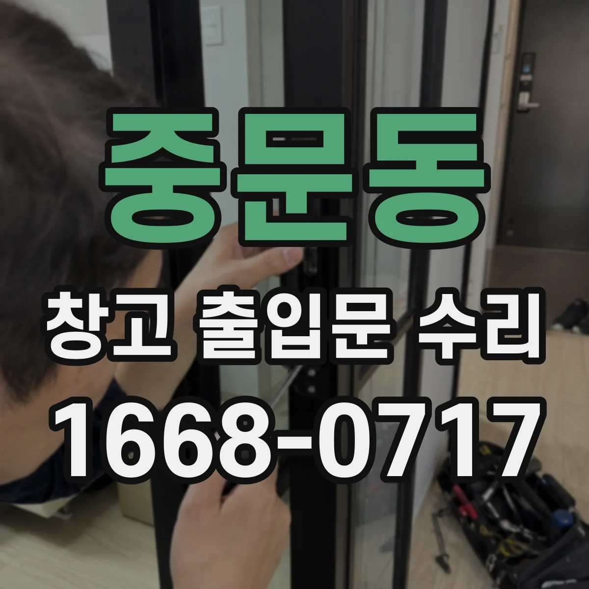 중문동 창고 출입문 수리
