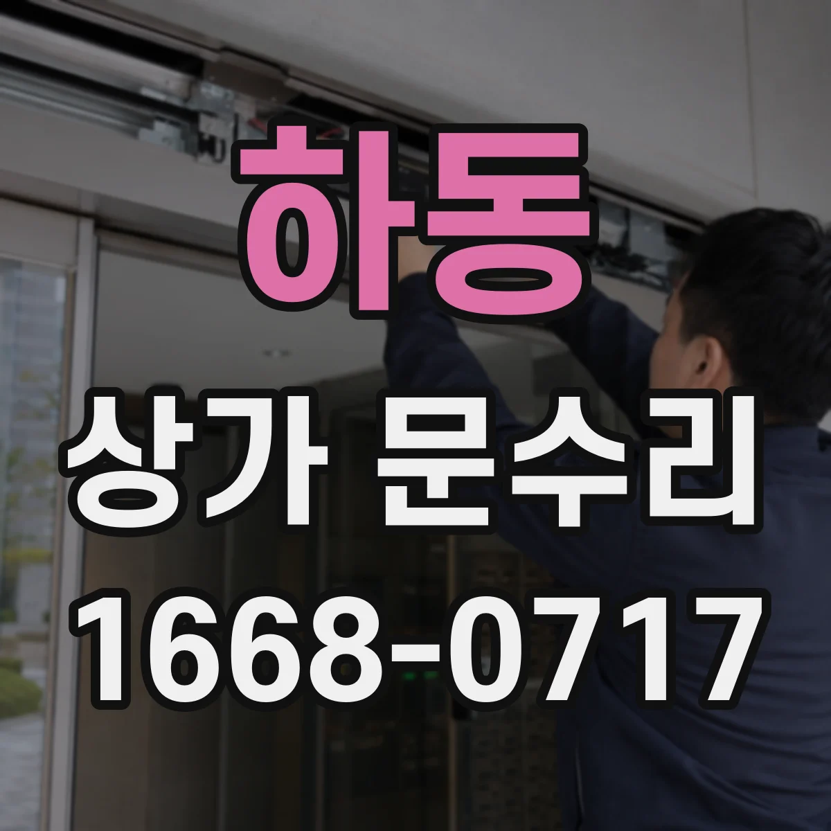 하동 상가 문수리