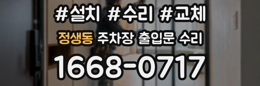 정생동 주차장 출입문 수리