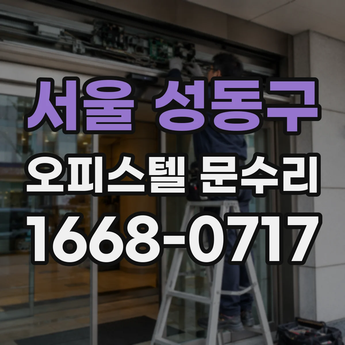 서울 성동구 오피스텔 문수리