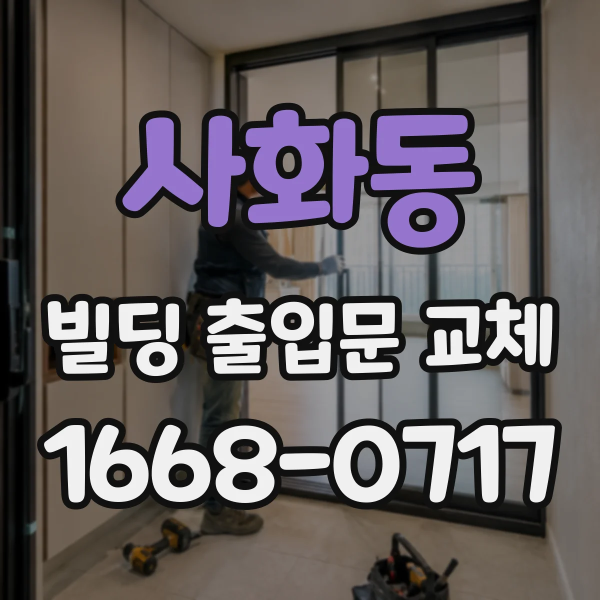 사화동 빌딩 출입문 교체