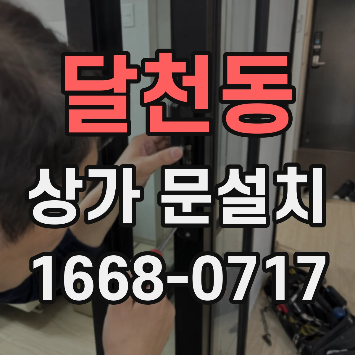 달천동 상가 문설치