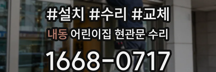 내동 어린이집 현관문 수리