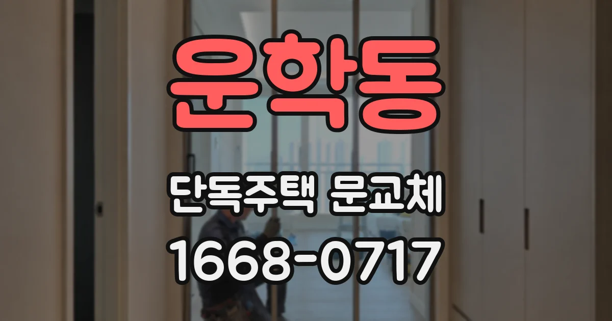 운학동 단독주택 문교체