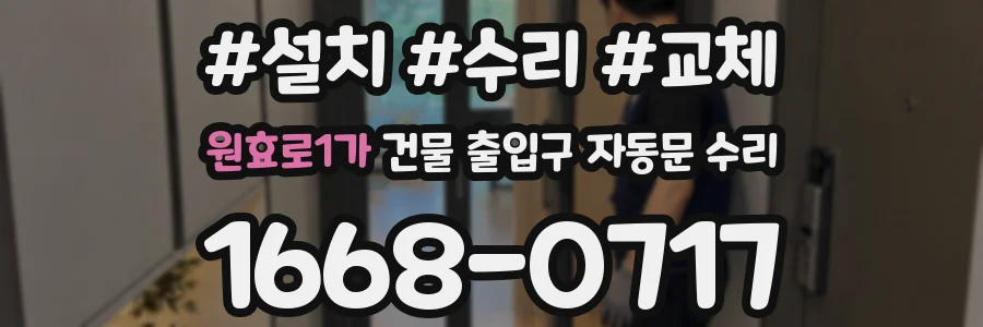 원효로1가 건물 출입구 자동문 수리