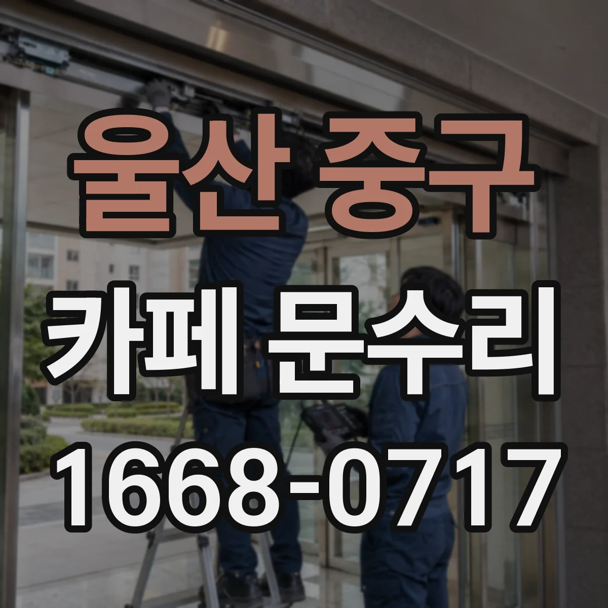 울산 중구 카페 문수리