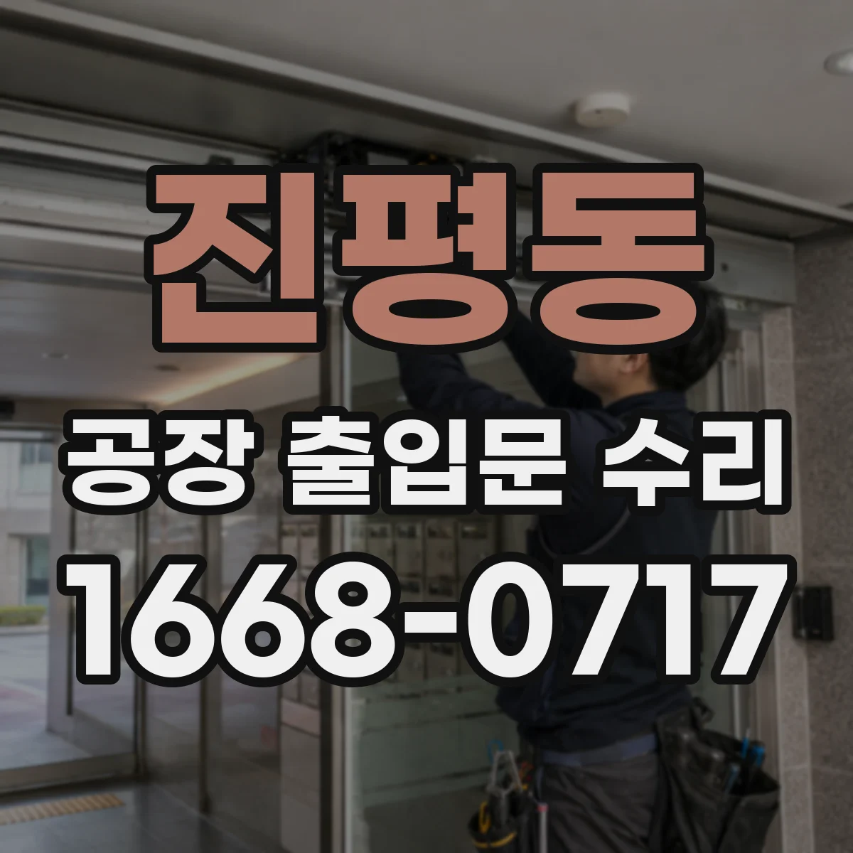 진평동 공장 출입문 수리