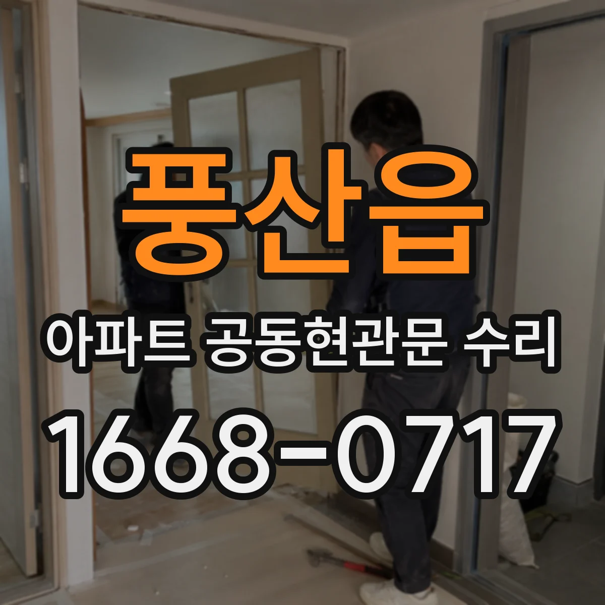 풍산읍 아파트 공동현관문 수리