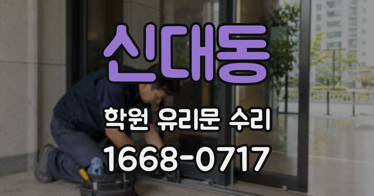 신대동 학원 유리문 수리