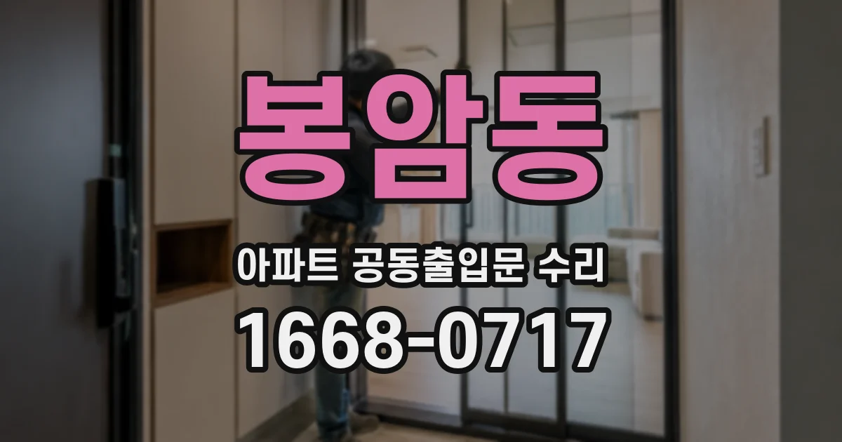 봉암동 아파트 공동출입문 수리