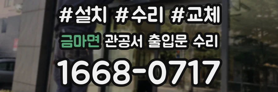 금마면 관공서 출입문 수리
