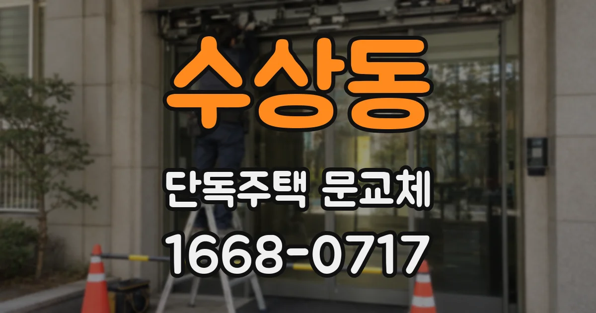 수상동 단독주택 문교체