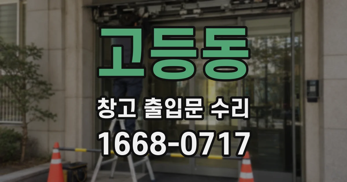 고등동 창고 출입문 수리