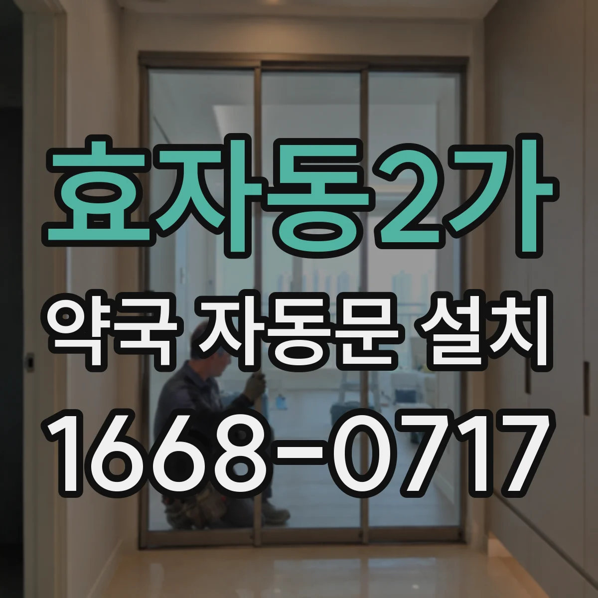 효자동2가 약국 자동문 설치