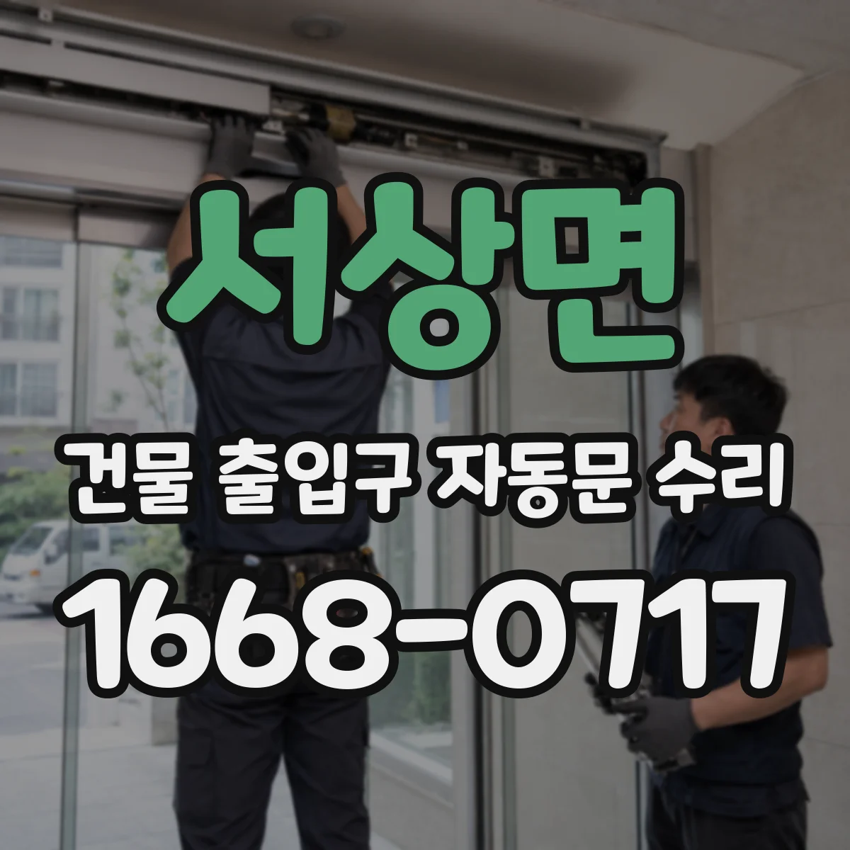 서상면 건물 출입구 자동문 수리