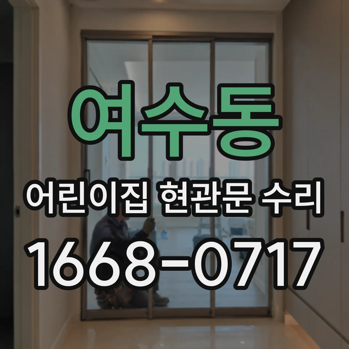 여수동 어린이집 현관문 수리