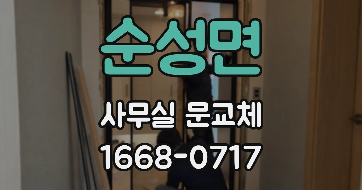 순성면 사무실 문교체