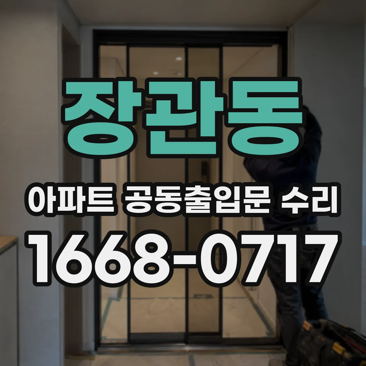 장관동 아파트 공동출입문 수리
