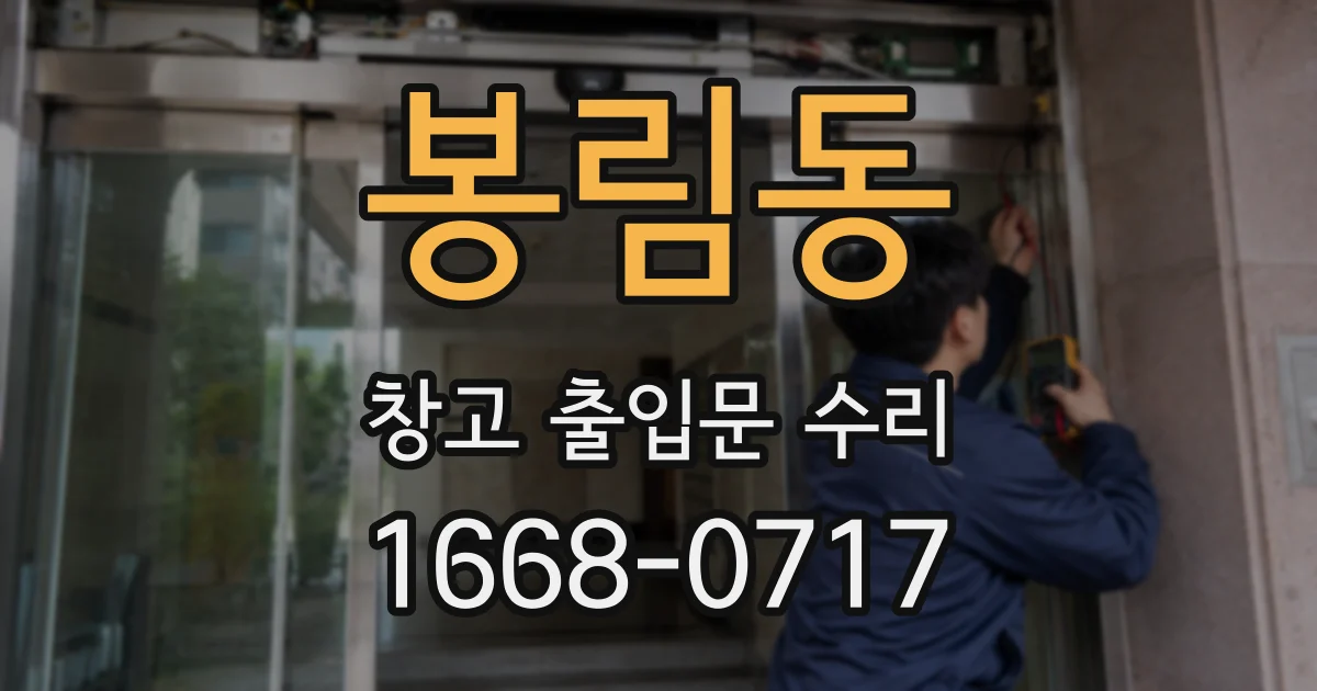 봉림동 창고 출입문 수리