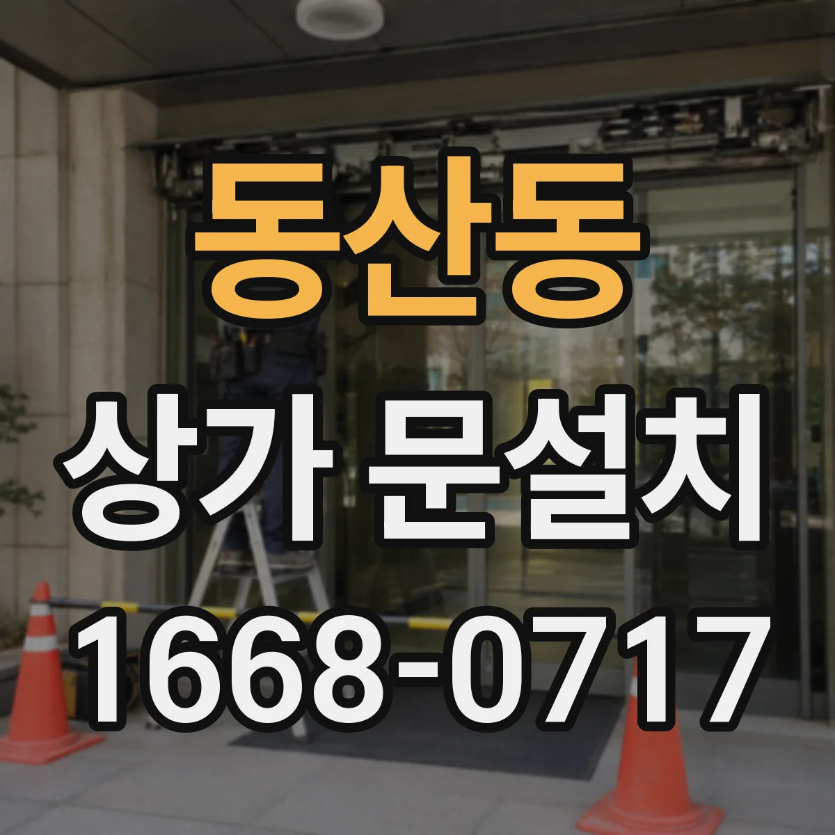 동산동 상가 문설치
