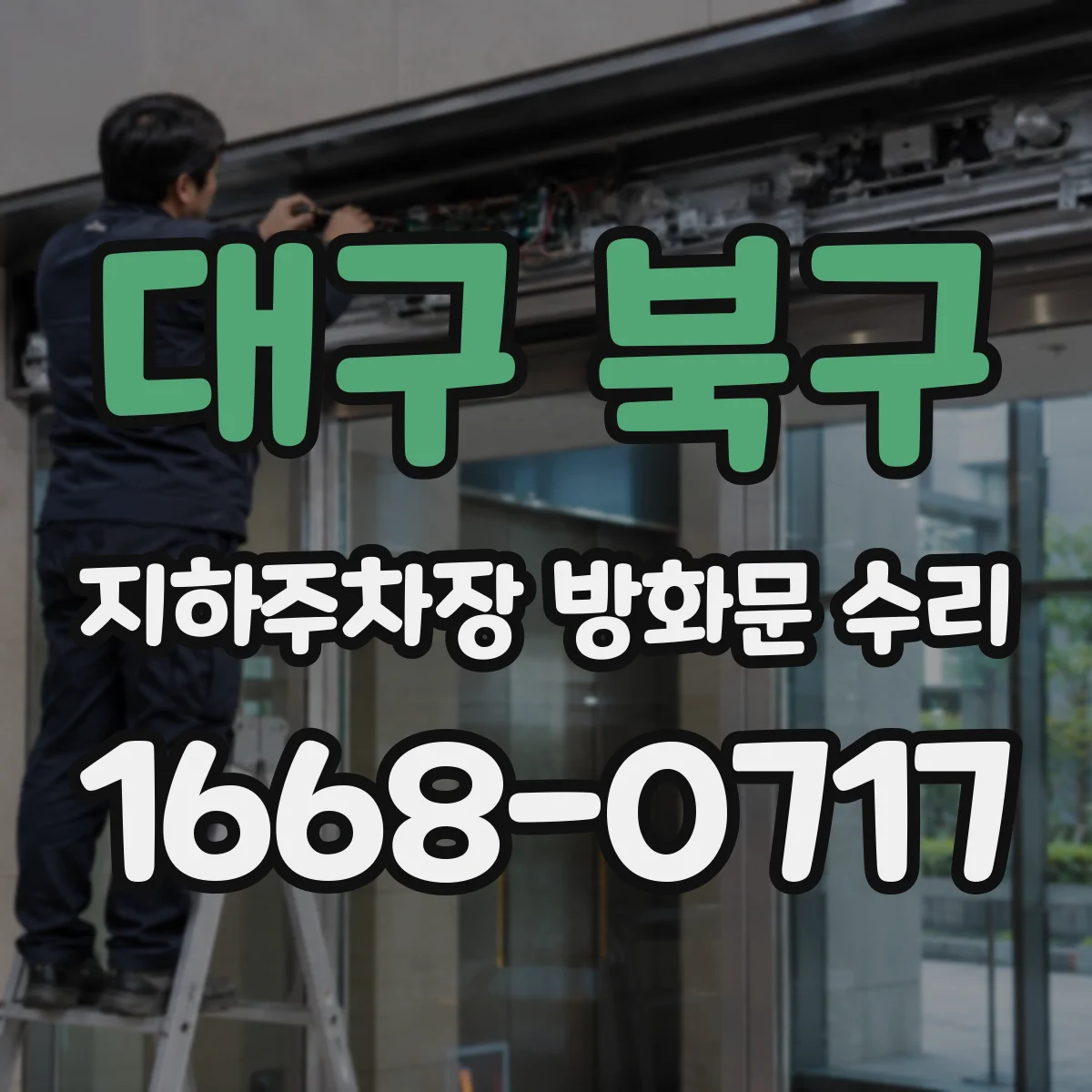 대구 북구 지하주차장 방화문 수리