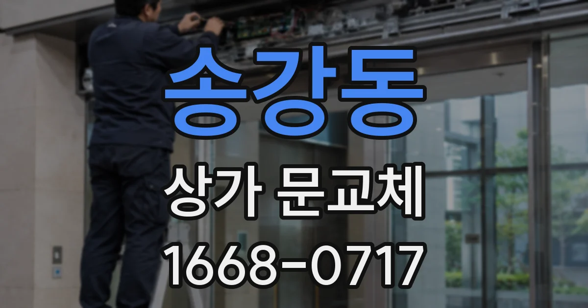 송강동 상가 문교체