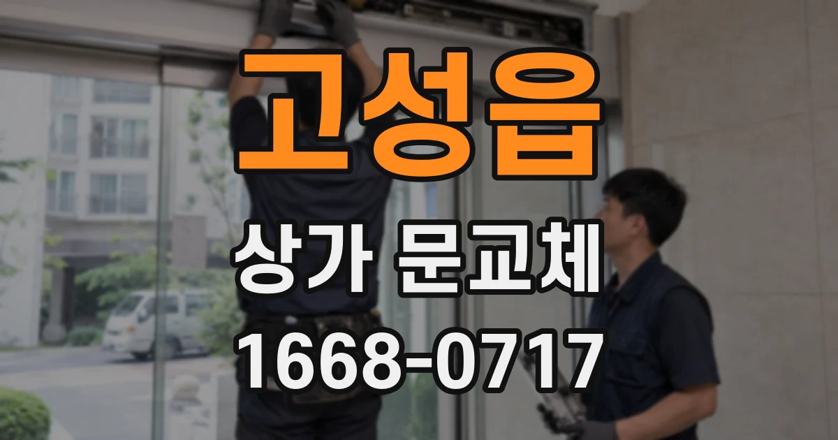 고성읍 상가 문교체
