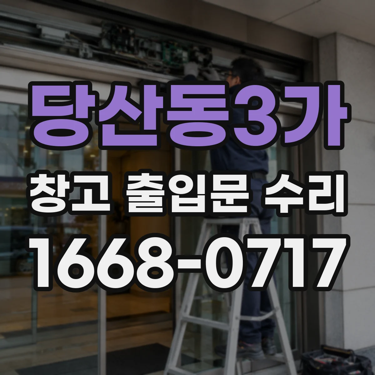 당산동3가 창고 출입문 수리