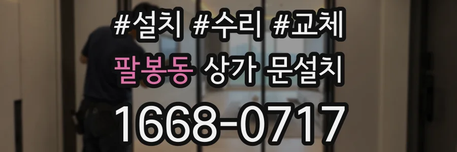 팔봉동 상가 문설치
