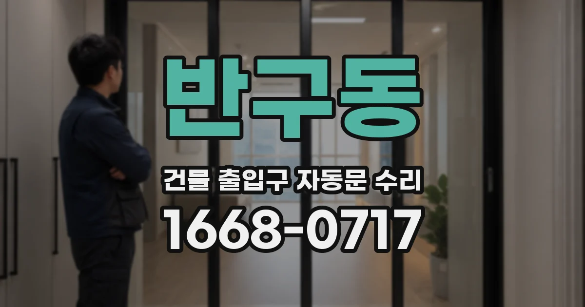 반구동 건물 출입구 자동문 수리