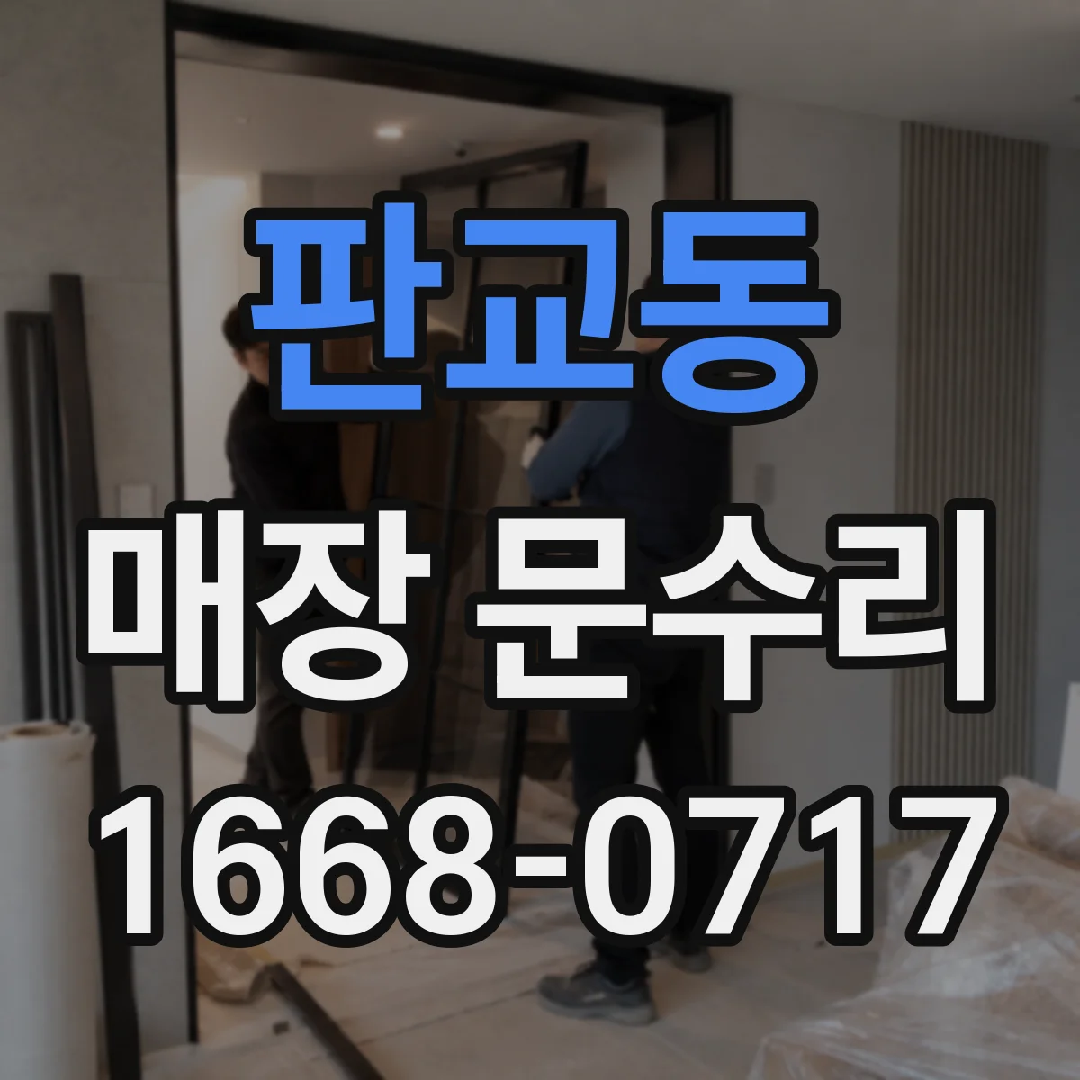 판교동 매장 문수리