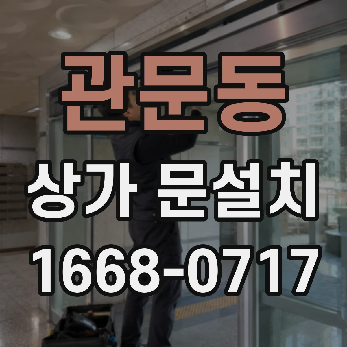 관문동 상가 문설치