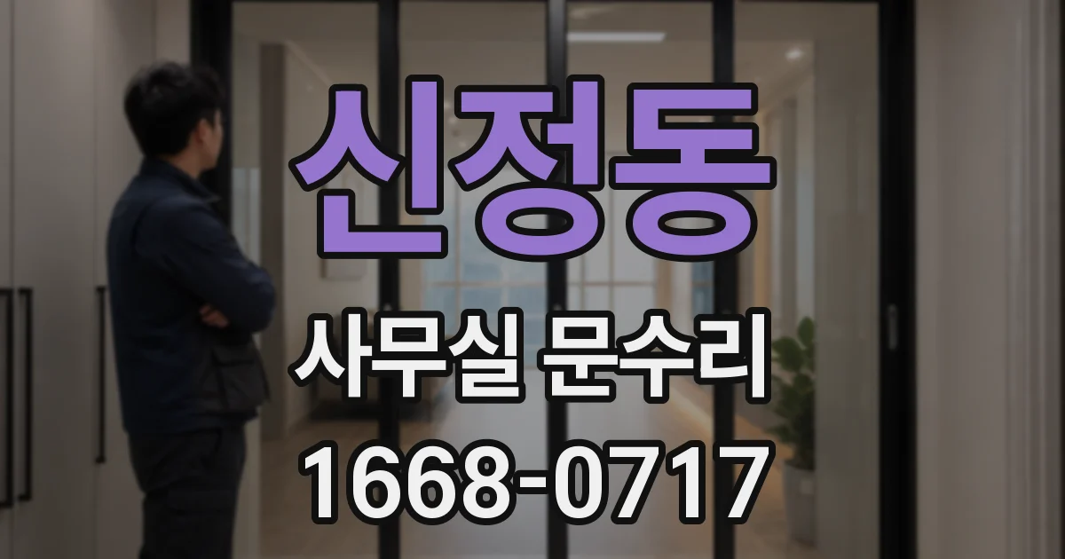 신정동 사무실 문수리