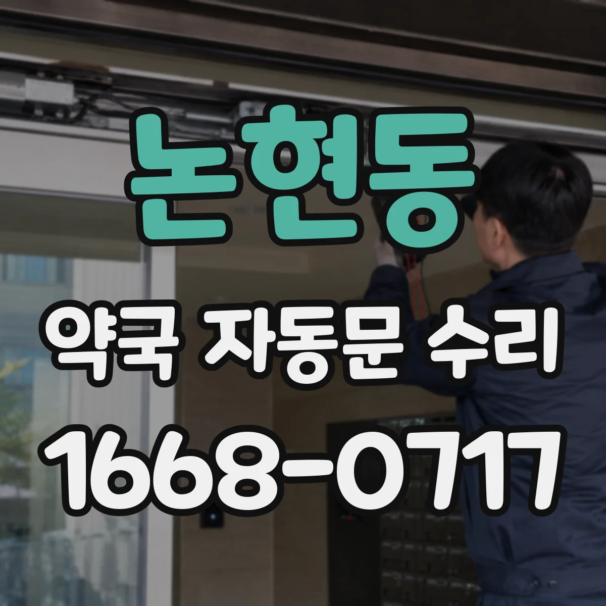 논현동 약국 자동문 수리