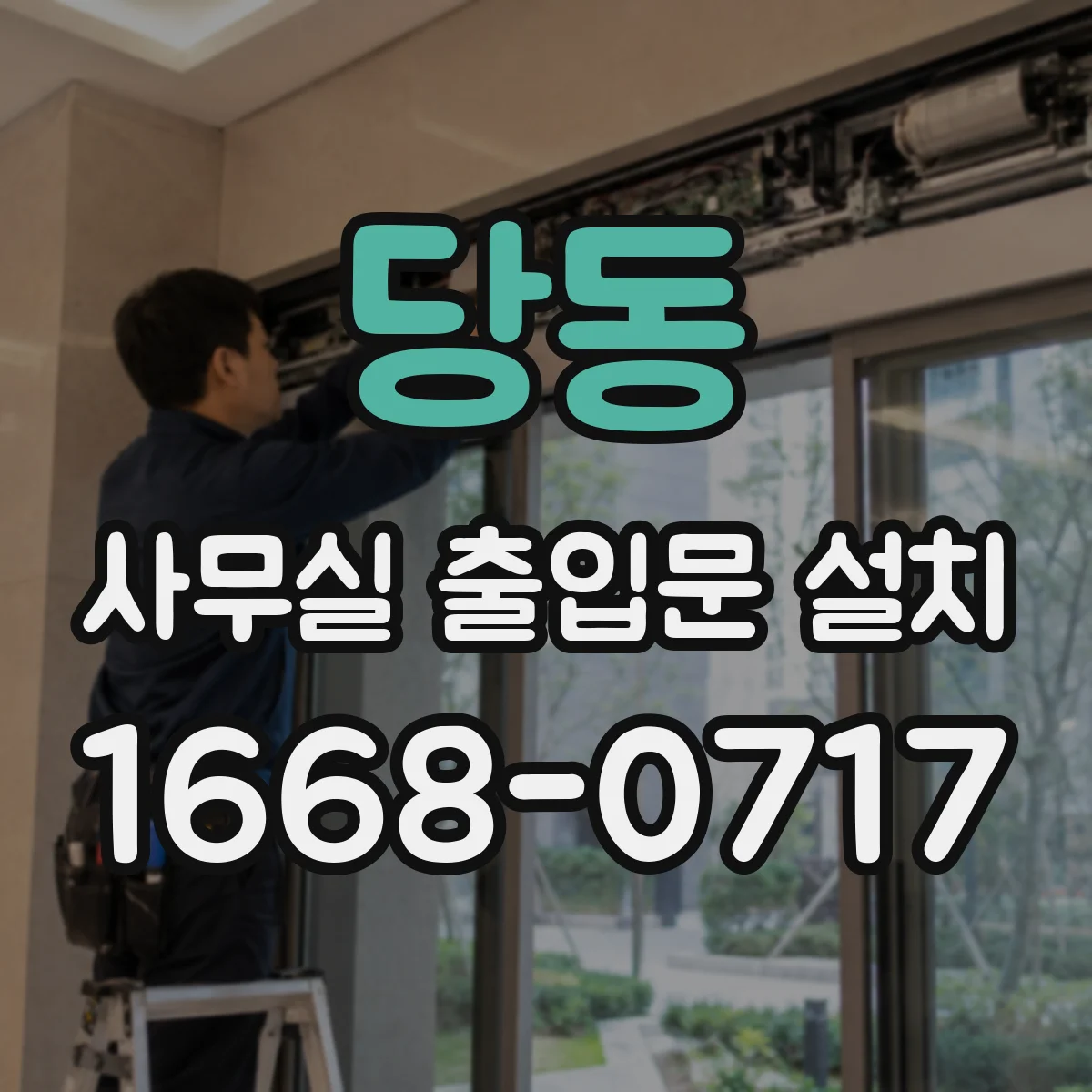 당동 사무실 출입문 설치