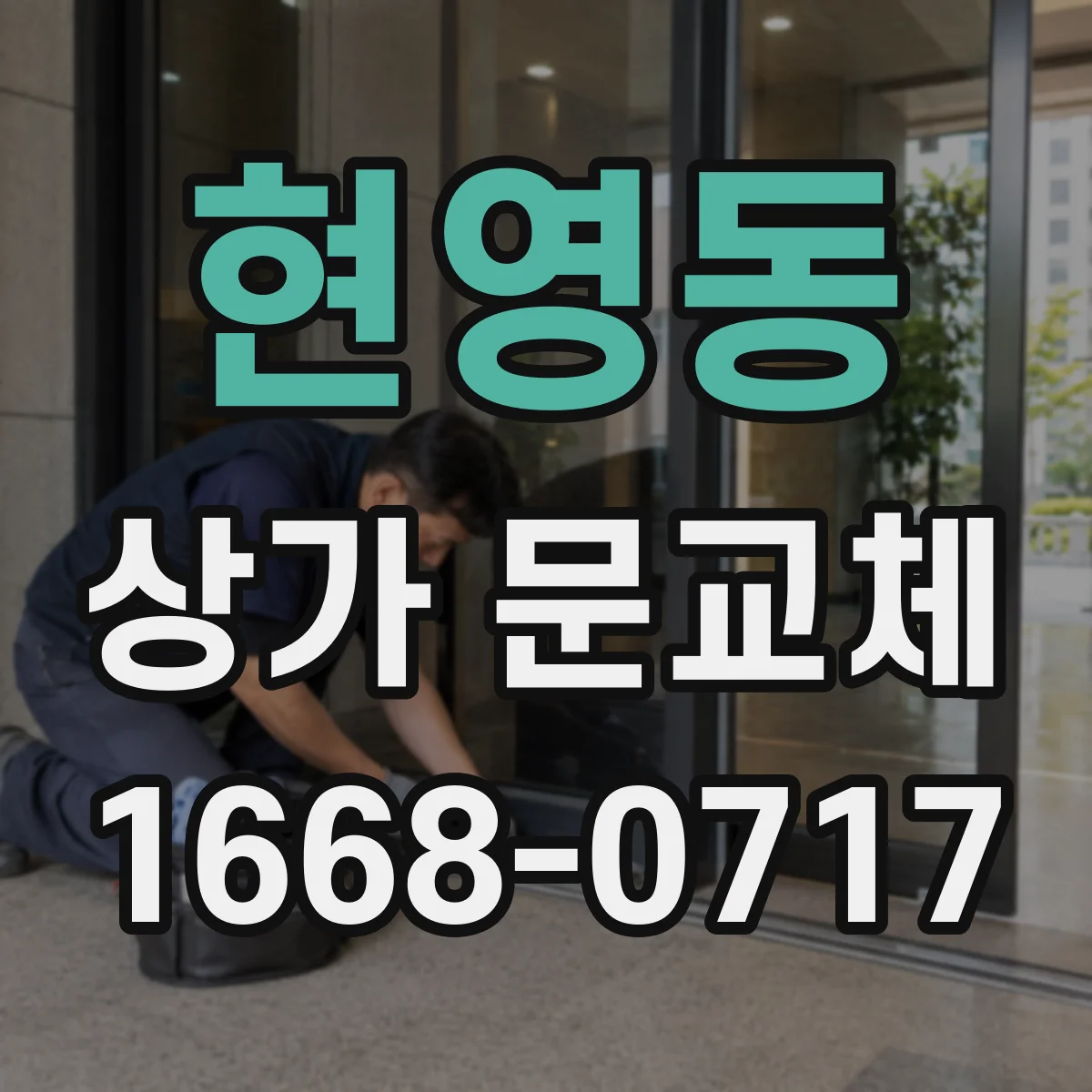 현영동 상가 문교체