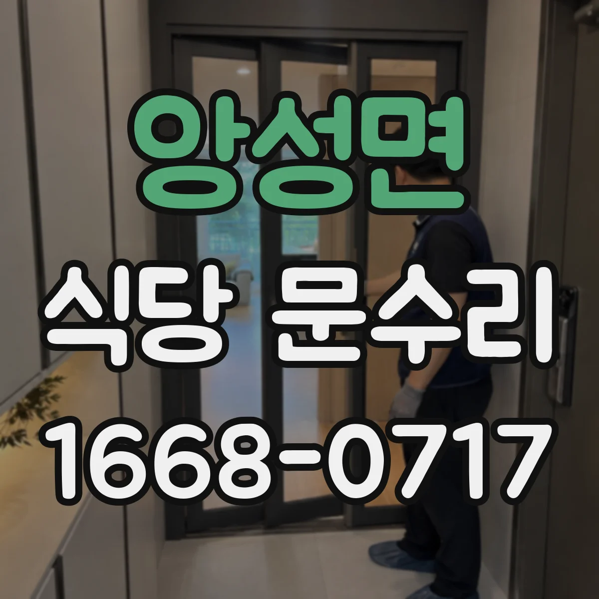 앙성면 식당 문수리