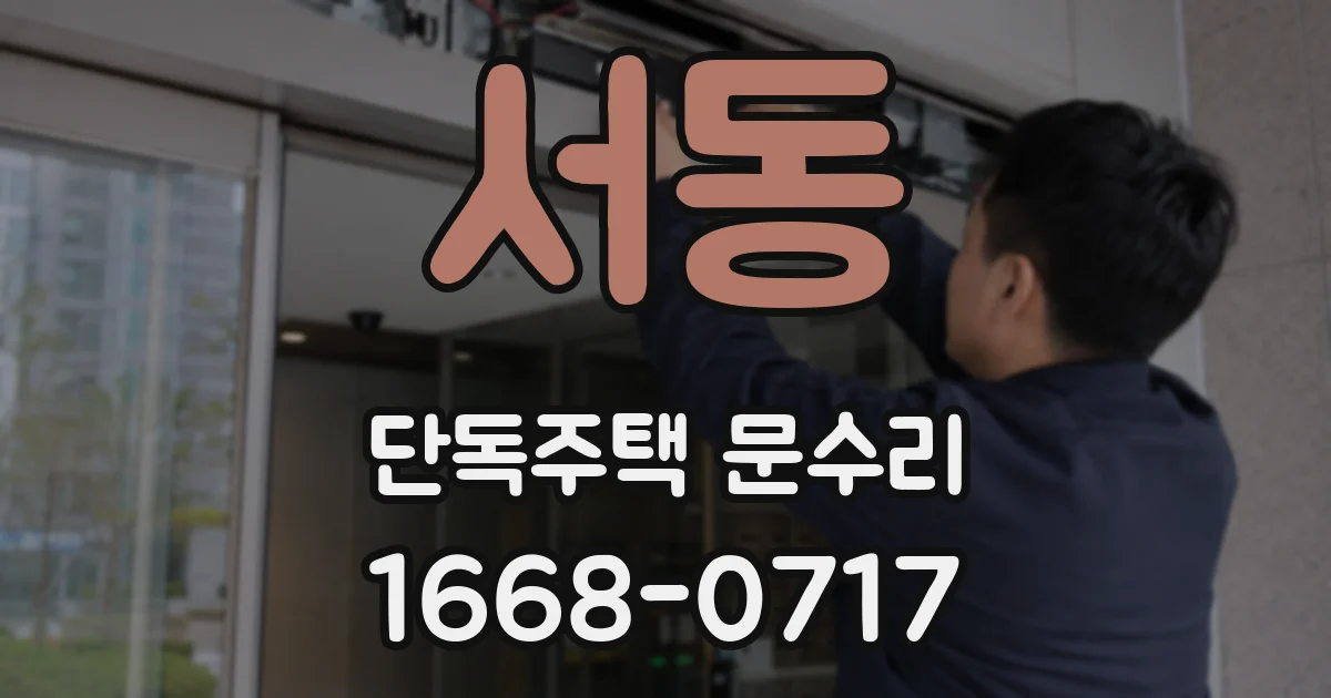 서동 단독주택 문수리