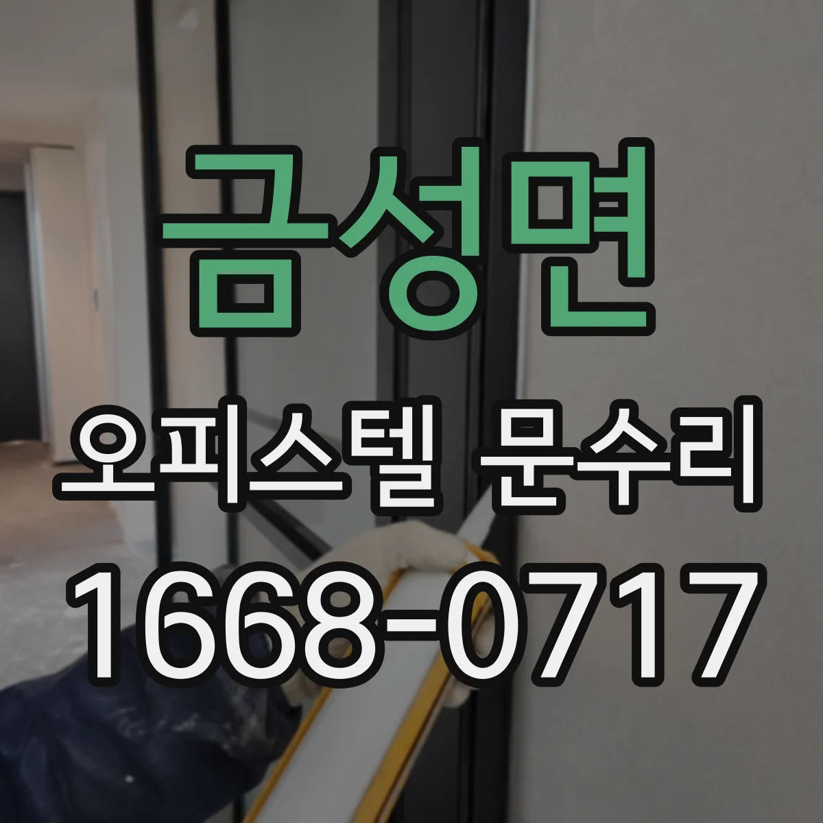 금성면 오피스텔 문수리
