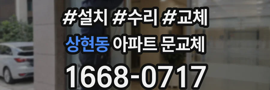 상현동 아파트 문교체