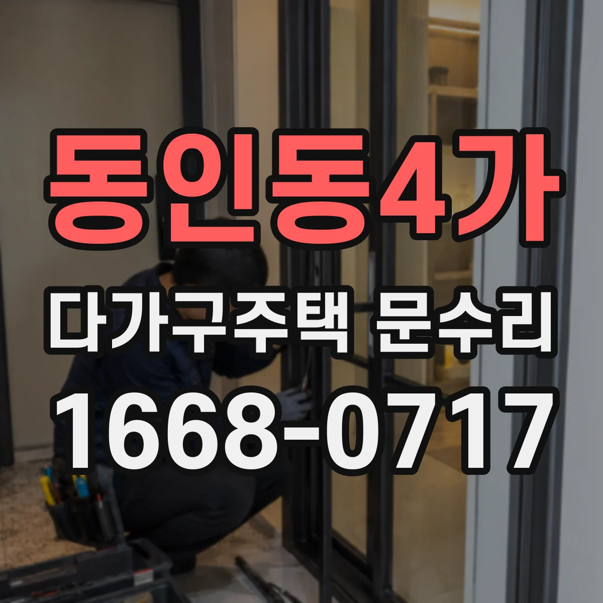동인동4가 다가구주택 문수리