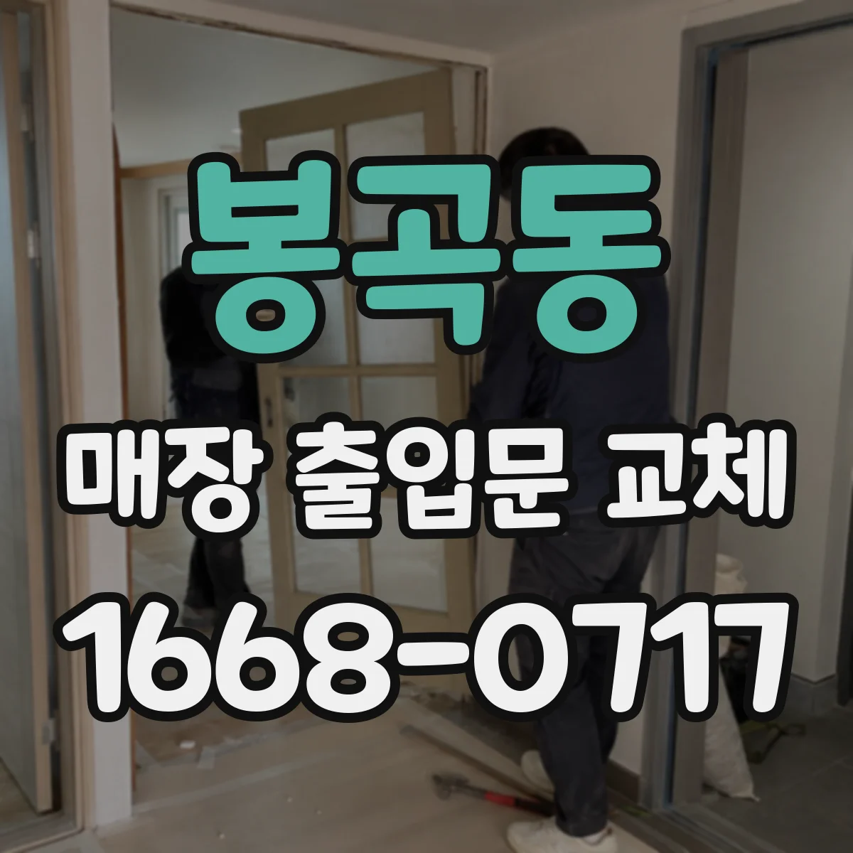 봉곡동 매장 출입문 교체