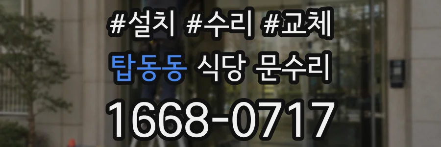 탑동동 식당 문수리