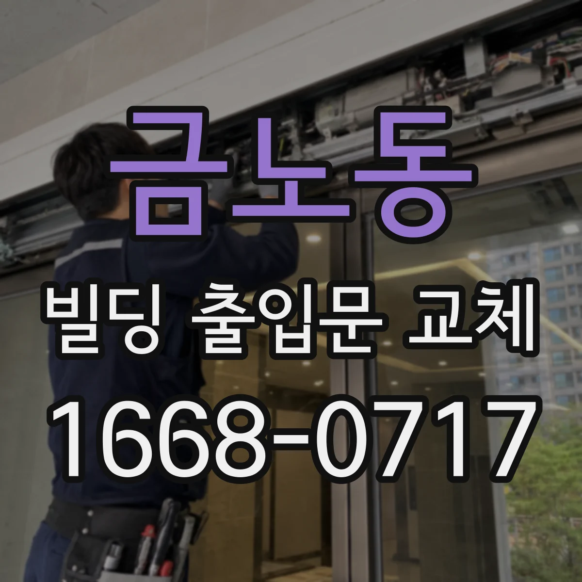 금노동 빌딩 출입문 교체