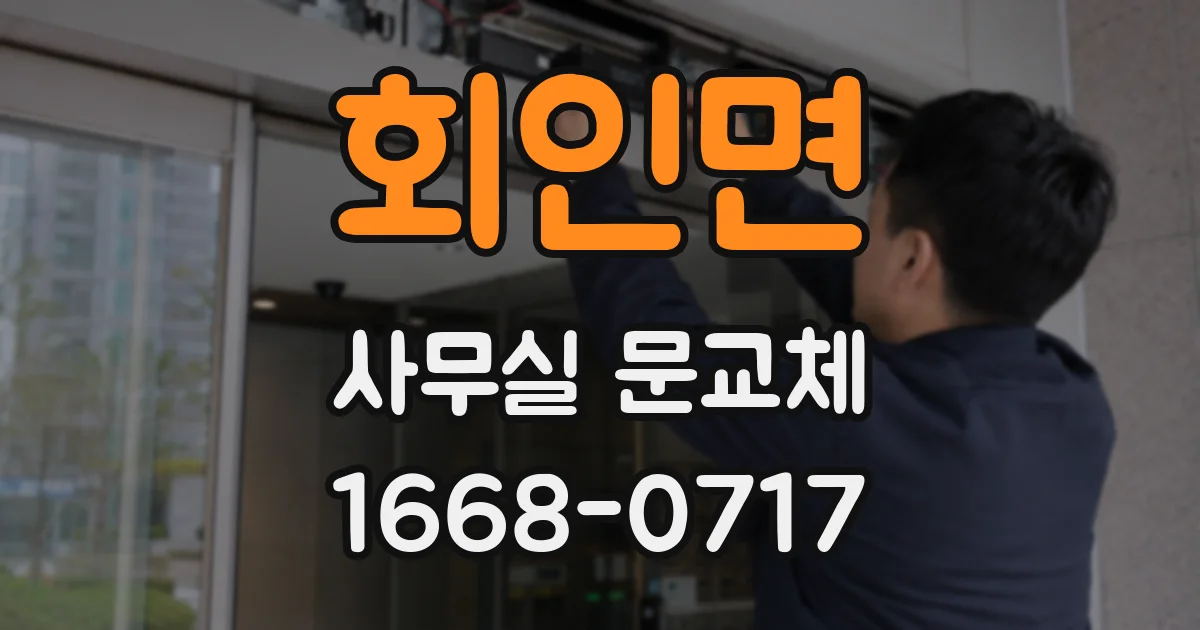 회인면 사무실 문교체
