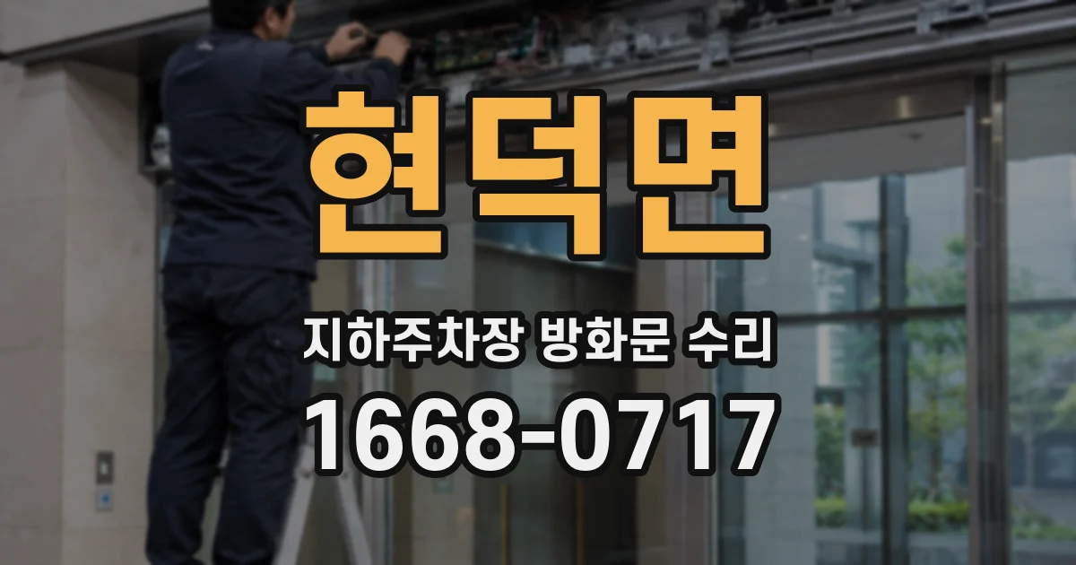 현덕면 지하주차장 방화문 수리
