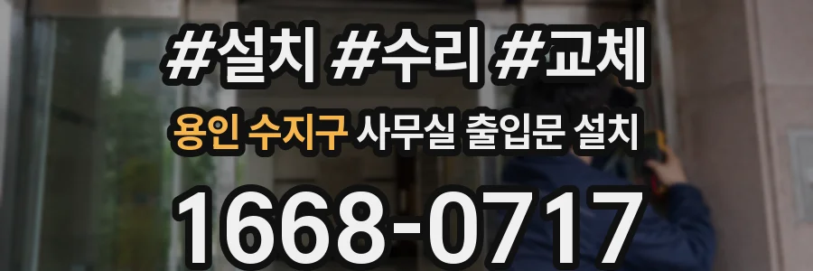 용인 수지구 사무실 출입문 설치