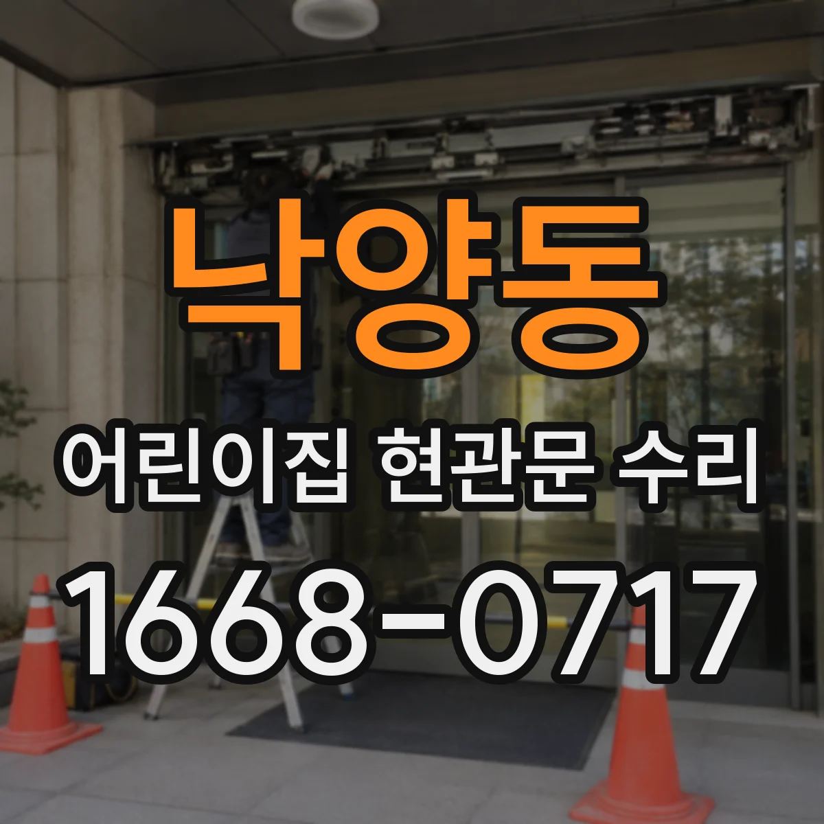 낙양동 어린이집 현관문 수리